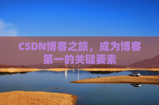 CSDN博客之旅，成为博客第一的关键要素